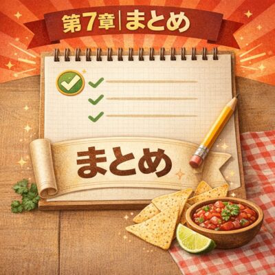 第7章｜まとめ