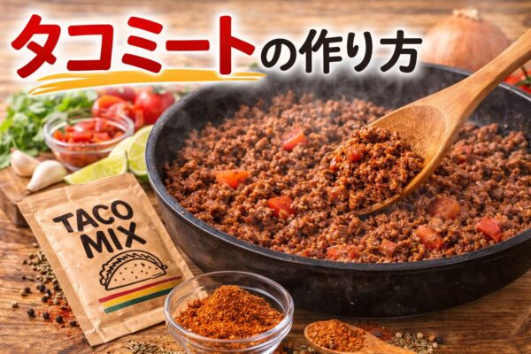 タコミートの作り方