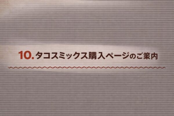 10. タコスミックス購入ページのご案内