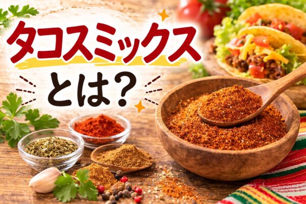 タコスミックスとは？