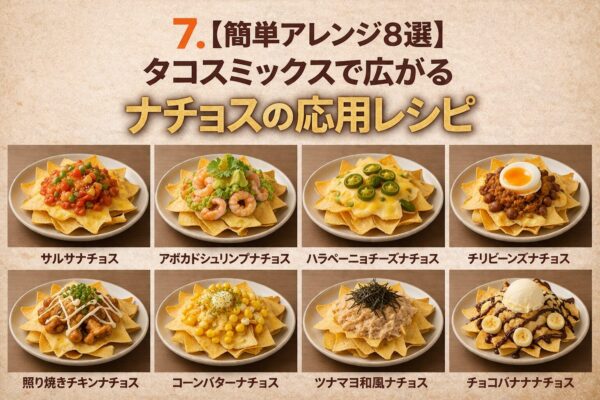 7. 【簡単アレンジ8選】タコスミックスで広がるナチョスの応用レシピ