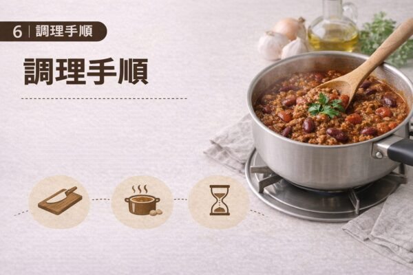 6｜調理手順