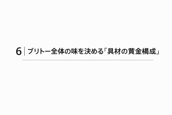 6｜ブリトー全体の味を決める「具材の黄金構成」