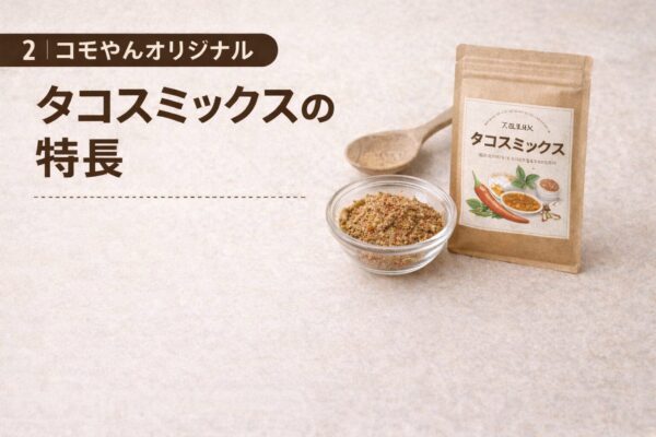 2｜コモやんオリジナルタコスミックスの特徴