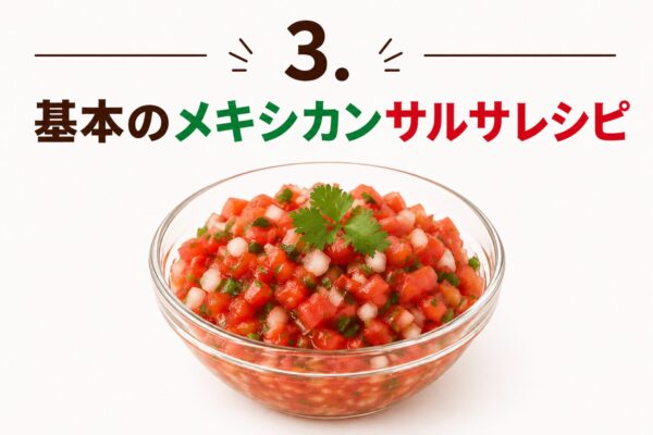 3. 基本のメキシカンサルサレシピ