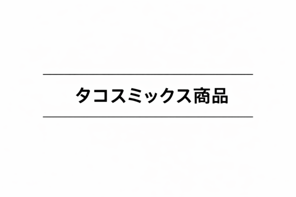 10｜タコスミックス商品