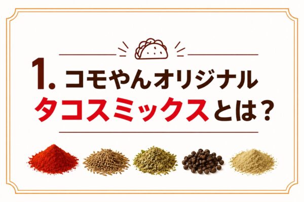 1. コモやんオリジナルタコスミックスとは？