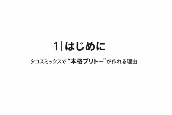 1｜はじめに｜タコスミックスで“本格ブリトー”が作れる理由