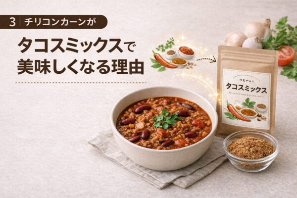 3｜チリコンカーンがタコスミックスで美味しくなる理由