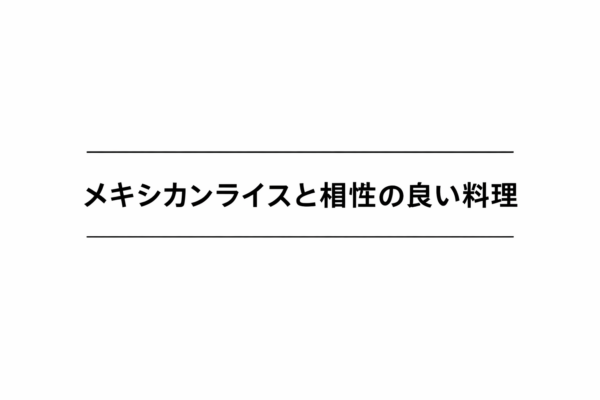 8｜メキシカンライスと相性の良い料理