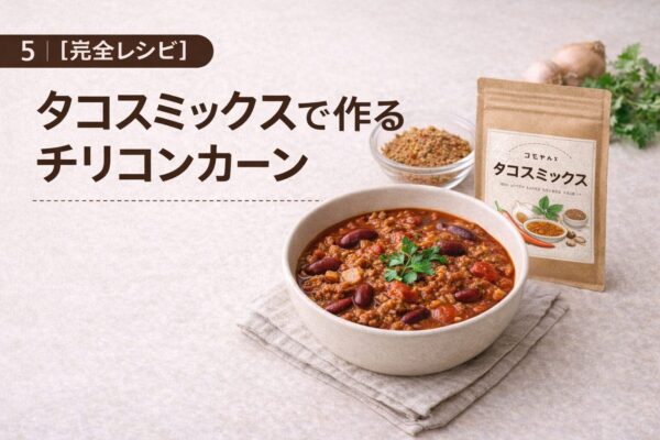 5｜【完全レシピ】タコスミックスで作るチリコンカーン