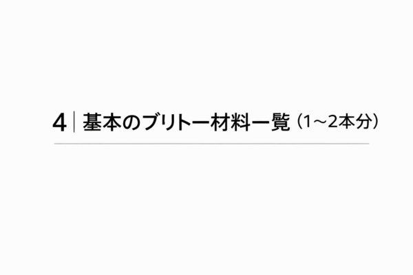 4｜基本のブリトー材料一覧（1〜2本分）