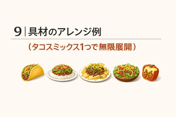 9｜具材のアレンジ例（タコスミックス1つで無限展開）