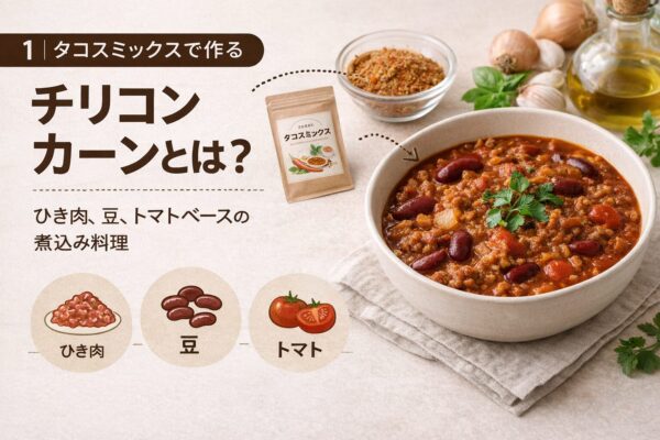 1｜タコスミックスで作るチリコンカーンとは？