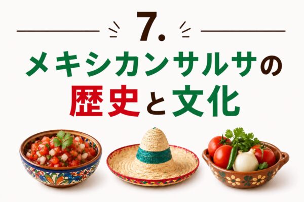 7. メキシカンサルサの歴史と文化