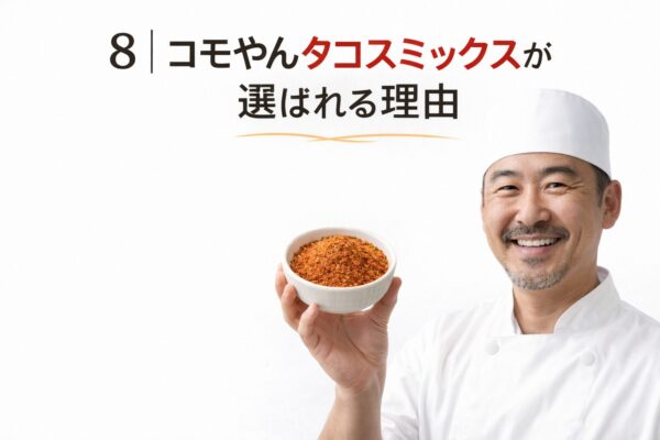 8｜コモやんタコスミックスが選ばれる理由