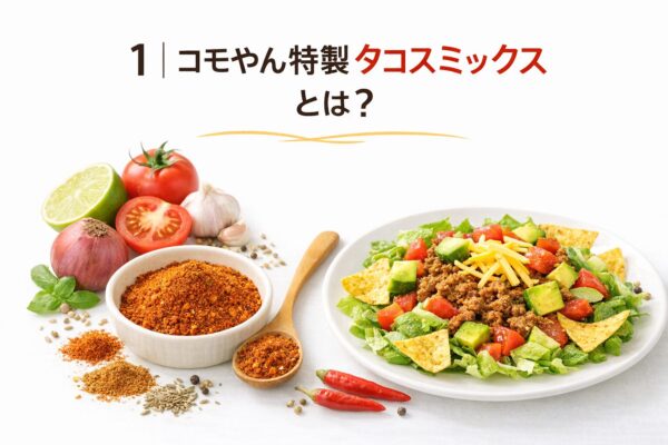 1｜コモやん特製タコスミックスとは？