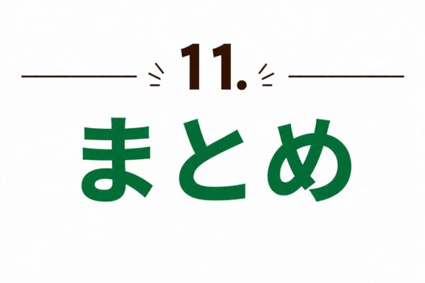 11. まとめ