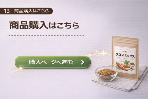 13｜商品購入はこちら