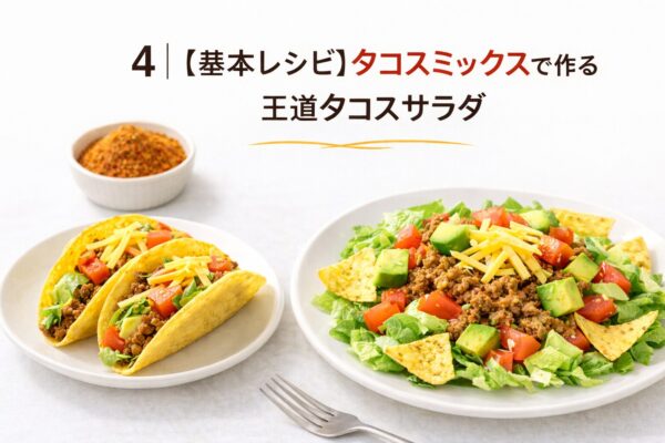 4｜【基本レシピ】タコスミックスで作る王道タコスサラダ