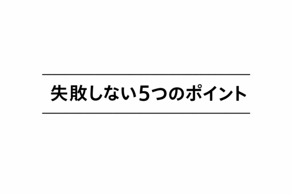 6｜失敗しない5つのポイント