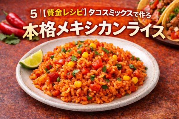 5｜【黄金レシピ】タコスミックスで作る本格メキシカンライス
