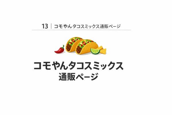 13｜コモやんタコスミックス通販ページ