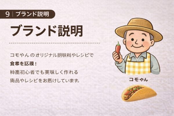 9｜ブランド説明