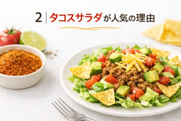 2｜タコスサラダが人気の理由