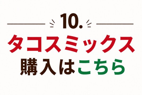 10. タコスミックス購入はこちら