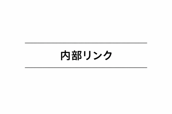 12｜内部リンク