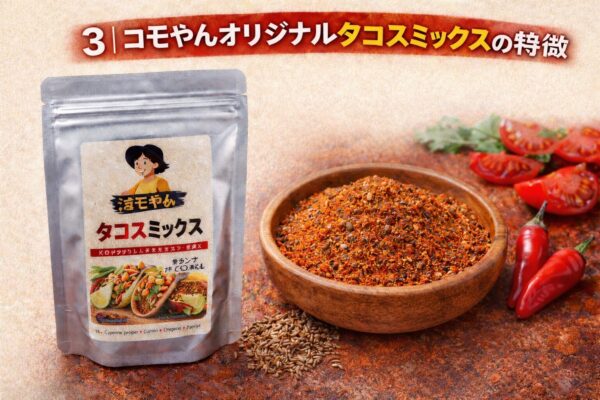 3｜コモやんオリジナルタコスミックスの特徴