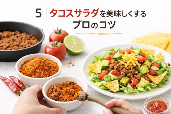 5｜タコスサラダを美味しくするプロのコツ