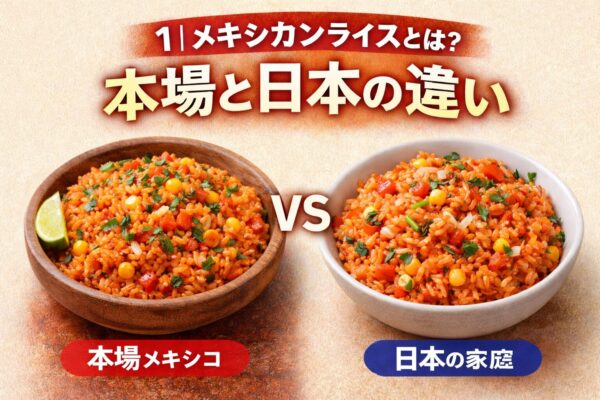 1｜メキシカンライスとは？本場と日本の違い