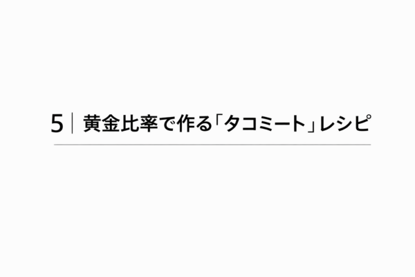 5｜黄金比率で作る「タコミート」レシピ