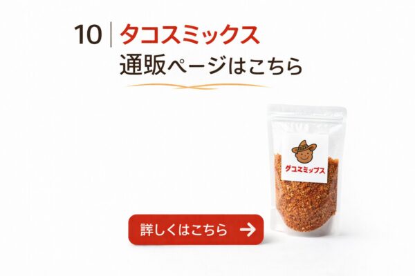 10｜タコスミックス通販ページはこちら