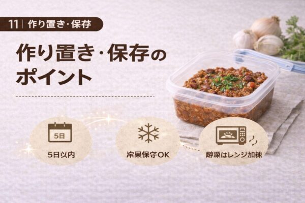 11｜作り置き・保存のポイント
