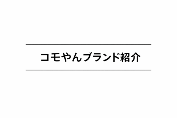 9｜コモやんブランド紹介