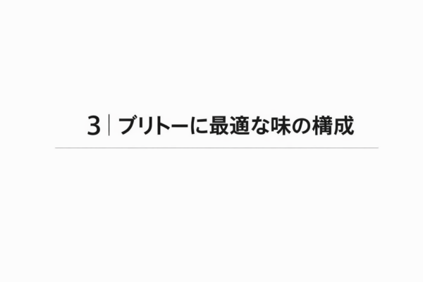 3｜ブリトーに最適な味の構成