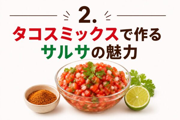 2. タコスミックスで作るサルサの魅力