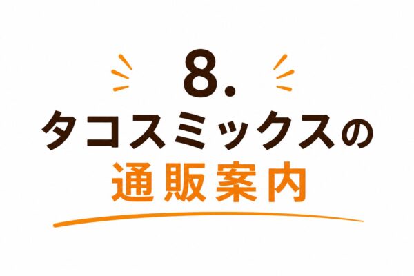 8. タコスミックスの通販案内