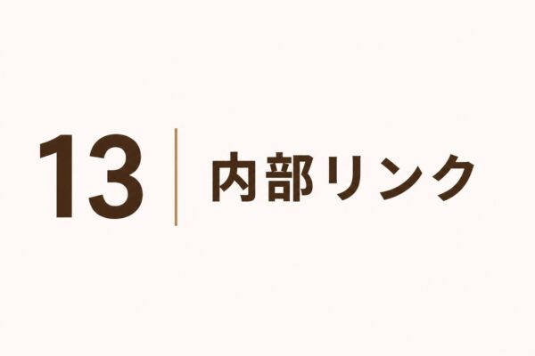13｜内部リンク