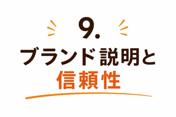 9. ブランド説明と信頼性