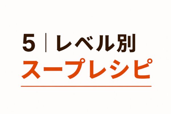 5｜レベル別スープレシピ