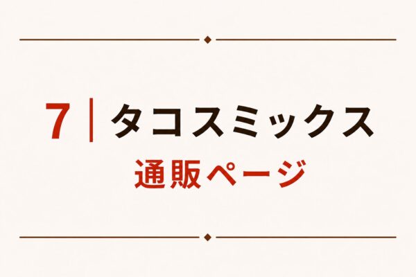 7｜タコスミックス通販ページ