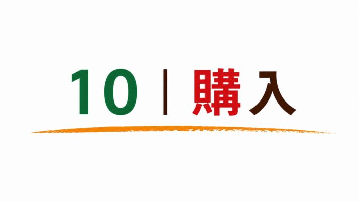 10｜購入