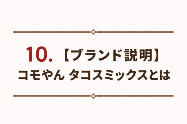 10. 【ブランド説明】コモやん タコスミックスとは