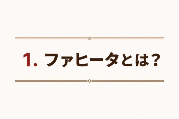 1. ファヒータとは？