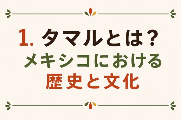 1. タマルとは？メキシコにおける歴史と文化