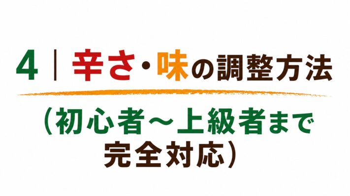 4｜辛さ・味の調整方法（初心者〜上級者まで完全対応）